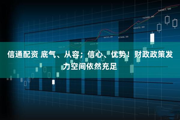 信通配資 底氣、從容；信心、優(yōu)勢！財政政策發(fā)力空間依然充足