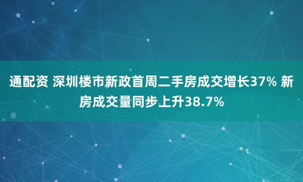 通配資 深圳樓市新政首周二手房成交增長(zhǎng)37% 新房成交量同步上升38.7%