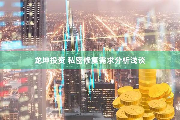 龍坤投資 私密修復(fù)需求分析淺談