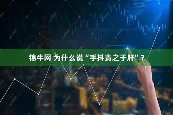錦牛網 為什么說“手抖責之于肝”？